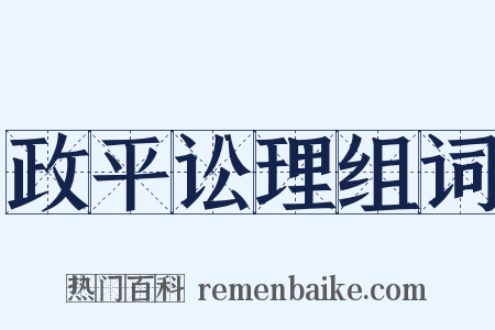 政平讼理组词是什么意思的图片